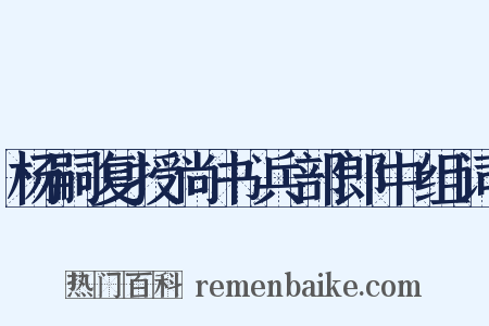 杨嗣复授尚书兵部郎中组词是什么意思的图片
